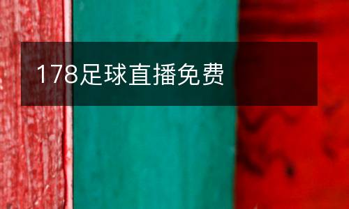 178足球直播免費(fèi)