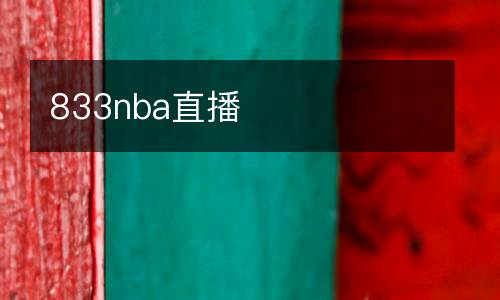 833nba直播