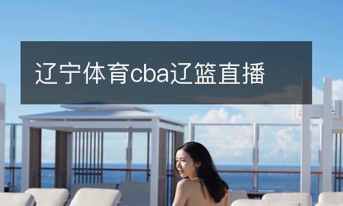 遼寧體育cba遼籃直播