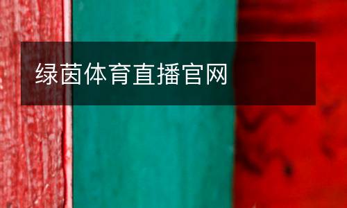 綠茵體育直播官網(wǎng)