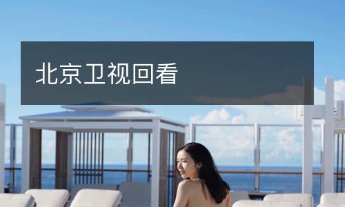 北京衛(wèi)視回看