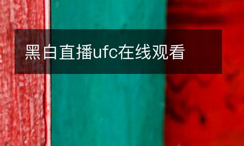 黑白直播ufc在線觀看