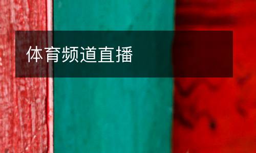 體育頻道直播