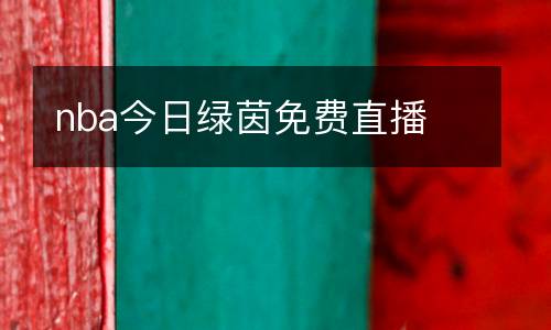 nba今日綠茵免費直播