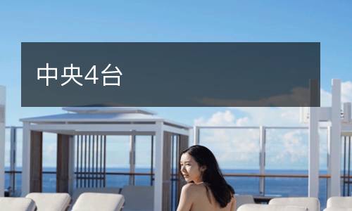 中央4臺(tái)