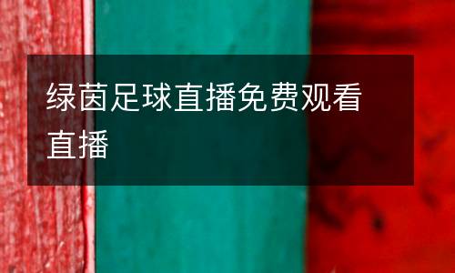 綠茵足球直播免費(fèi)觀看直播