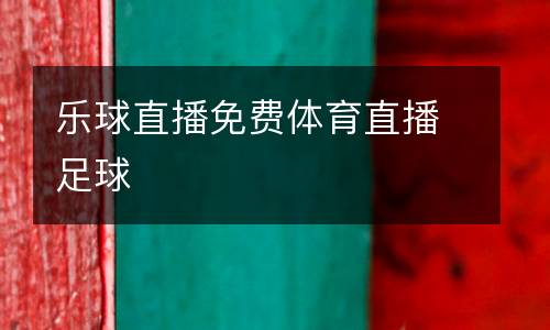 樂球直播免費體育直播足球