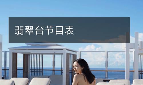 翡翠臺(tái)節(jié)目表