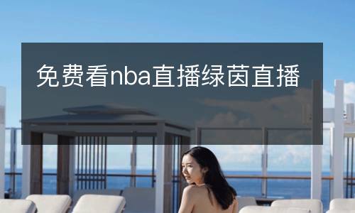 免費看nba直播綠茵直播
