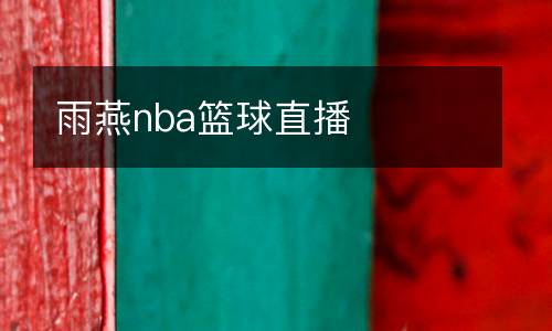 雨燕nba籃球直播