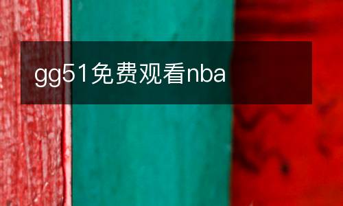 gg51免費(fèi)觀看nba