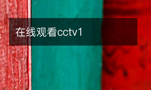 在線觀看cctv1