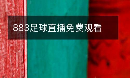 883足球直播免費觀看