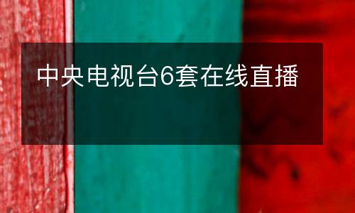 中央電視臺6套在線直播