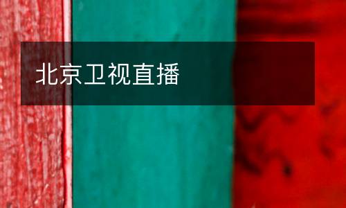 北京衛(wèi)視直播