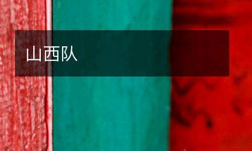 山西隊