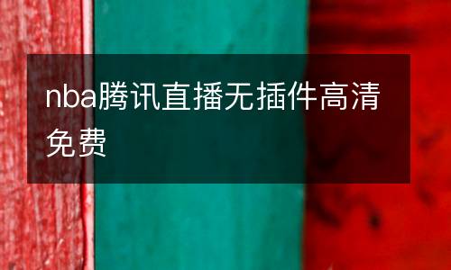 nba騰訊直播無插件高清免費