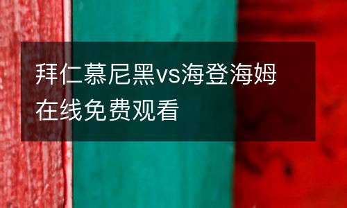 拜仁慕尼黑vs海登海姆在線免費(fèi)觀看