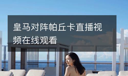 皇馬對陣帕丘卡直播視頻在線觀看