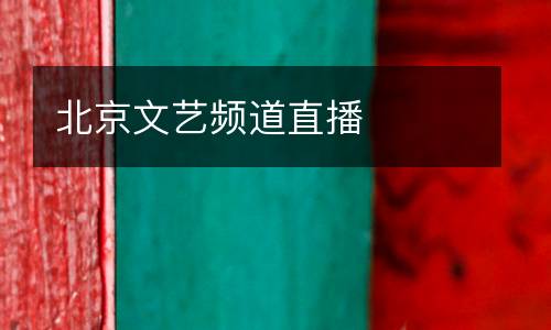 北京文藝頻道直播