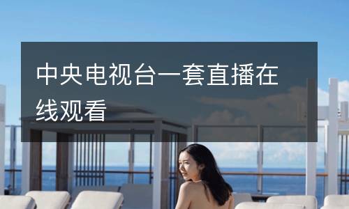中央電視臺一套直播在線觀看