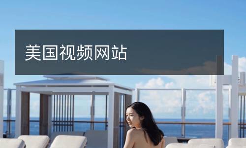 美國(guó)視頻網(wǎng)站