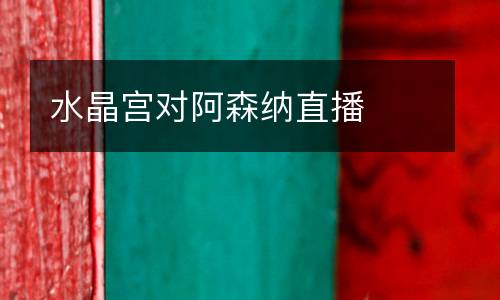 水晶宮對阿森納直播