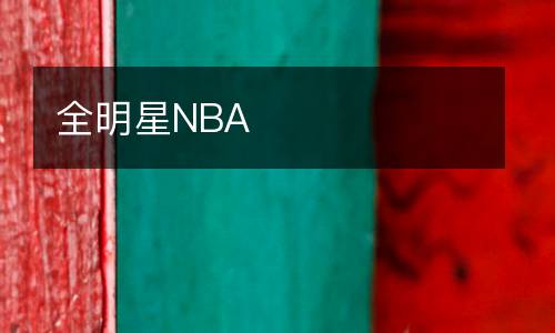 全明星NBA