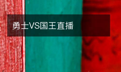 勇士VS國王直播