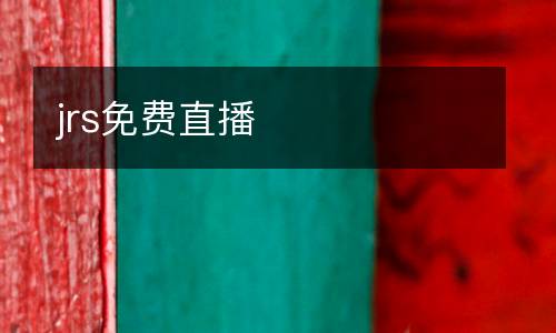 jrs免費(fèi)直播