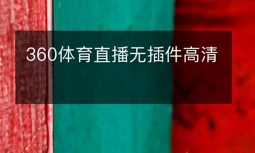 360體育直播無插件高清