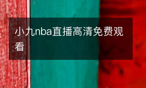 小九nba直播高清免費觀看