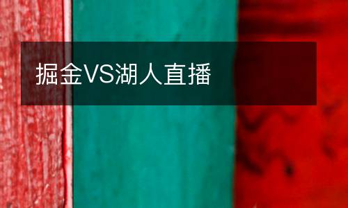 掘金VS湖人直播