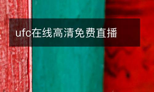 ufc在線高清免費(fèi)直播
