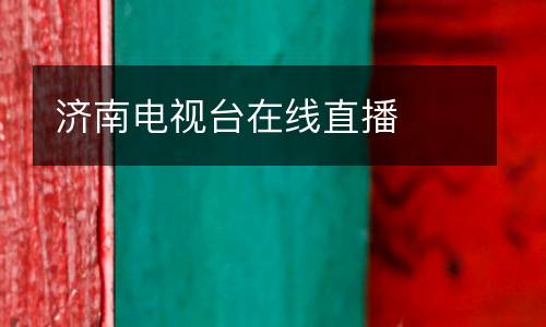 濟南電視臺在線直播