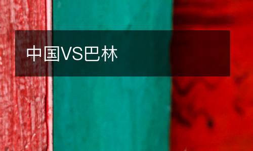 中國VS巴林