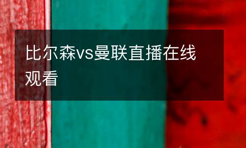 比爾森vs曼聯(lián)直播在線觀看