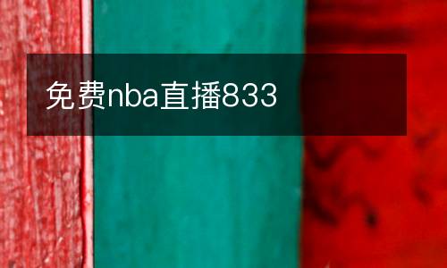 免費nba直播833