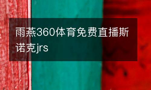 雨燕360體育免費(fèi)直播斯諾克jrs