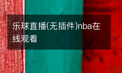 樂球直播(無插件)nba在線觀看
