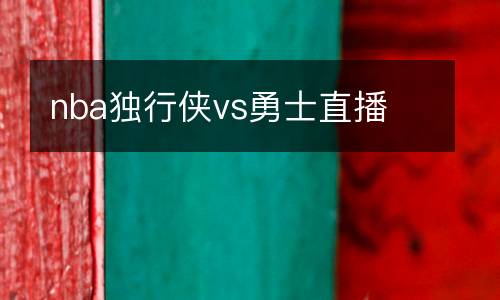 nba獨(dú)行俠vs勇士直播