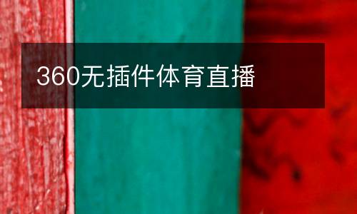 360無(wú)插件體育直播