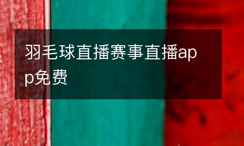 羽毛球直播賽事直播app免費