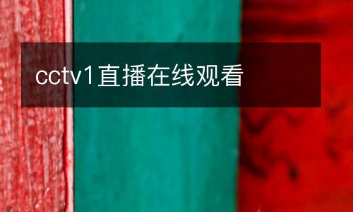 cctv1直播在線觀看