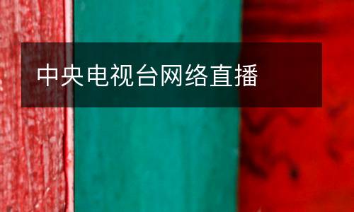 中央電視臺網(wǎng)絡直播