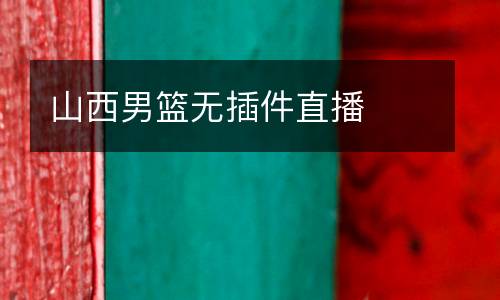 山西男籃無插件直播