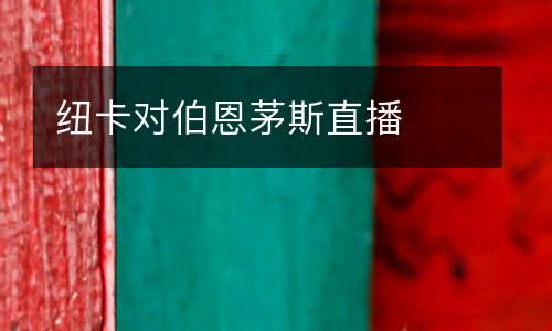 紐卡對(duì)伯恩茅斯直播