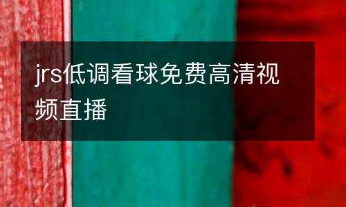 jrs低調(diào)看球免費高清視頻直播