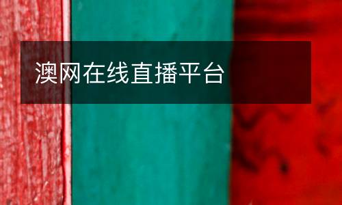 澳網(wǎng)在線直播平臺