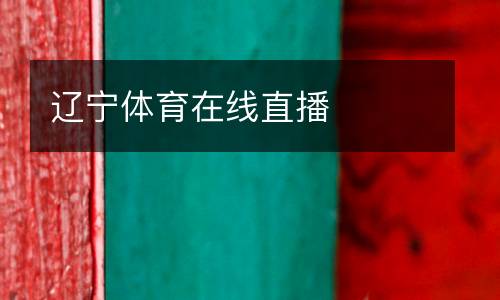 遼寧體育在線直播